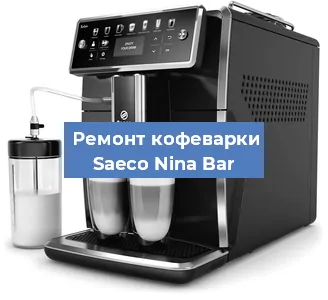 Декальцинация   кофемашины Saeco Nina Bar в Москве